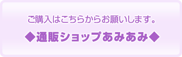 通販ショップあみあみ