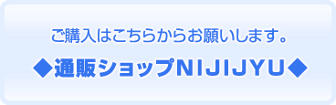 通販ショップNIJIJYU